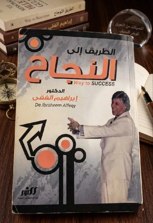 كتاب الطريق إلى النجاح