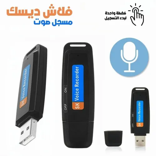 Enregistreur Vocal USB  Léger, discret et efficace !فلاش ديسك مسجل صوت 
