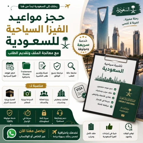 حجز مواعيد الفيزا السياحية للسعودية مع معالجة الملف وتقديم الطلب