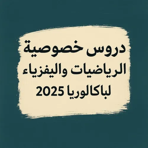دروس خصوصية في الرياضيات والفيزياء لباكالوريا2015