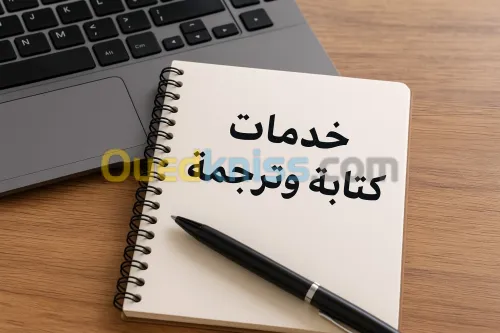 خدمات كتابة وترجمة