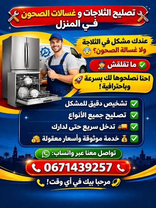 تصليح ثلاجات في المنزل