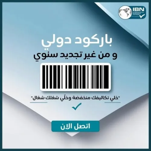 هل تريد الحصول على باركود جديد لمنتجك الجديد