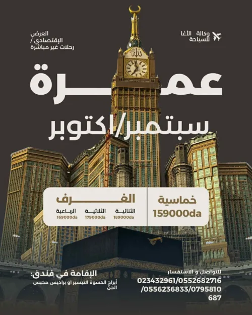 العمرة الاقتصادية لشهر سبتمبر /اكتوبر