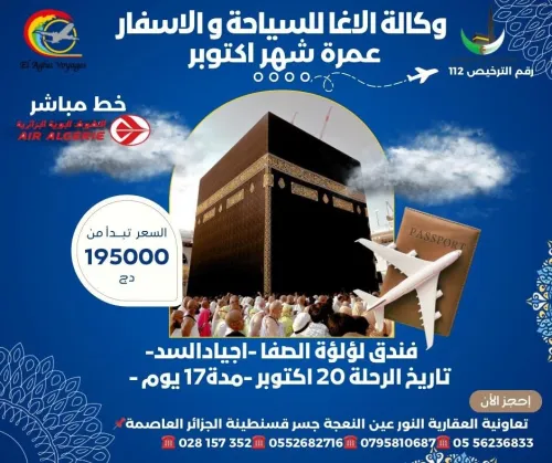 عمرة اكتوبر 