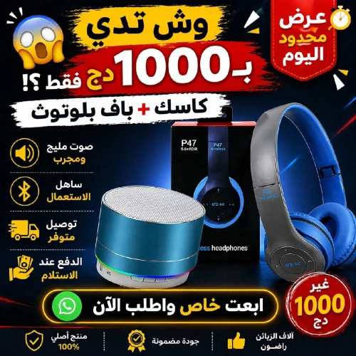 صدمة في السعر: كاسك + باف بـ 100 ألف برك.. الستوك قريب يخلص!