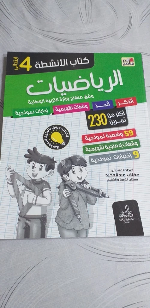 سلسلة مناهج البدر للسنوات الثالثة و الرابعة و الخامسة ابتدائي