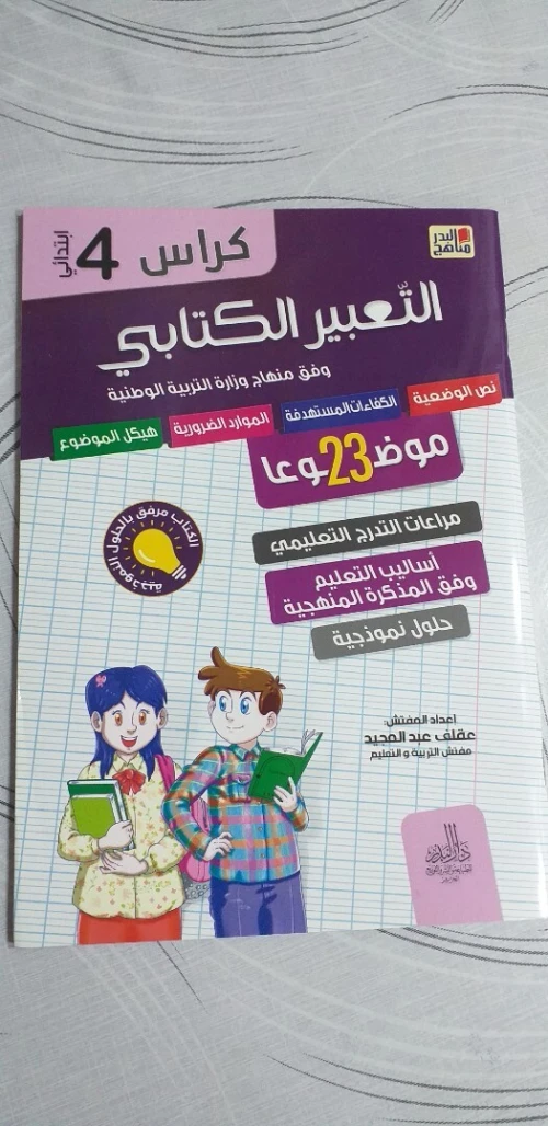 سلسلة مناهج البدر للسنوات الثالثة و الرابعة و الخامسة ابتدائي