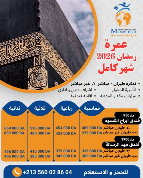 عمرة شهر كامل -  رمضان 2026
