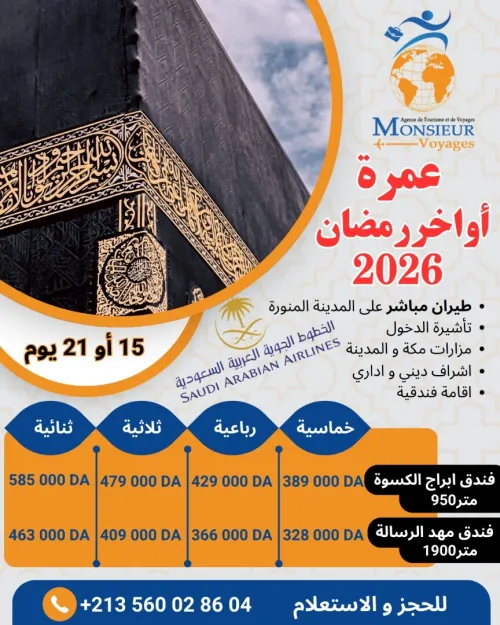 عمرة أواخر رمضان 2026