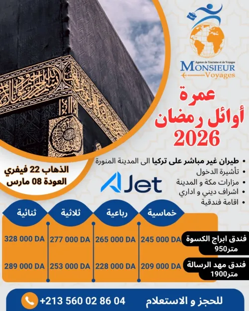 عمرة أوائل رمضان 2026