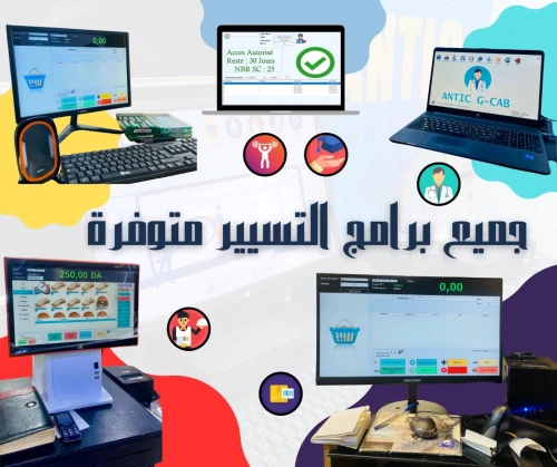 برنامج التسيير التجاري