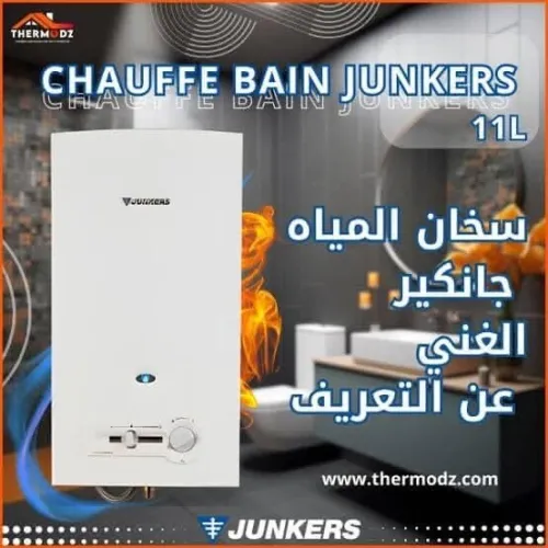 سخان المياه Junkers 11L 