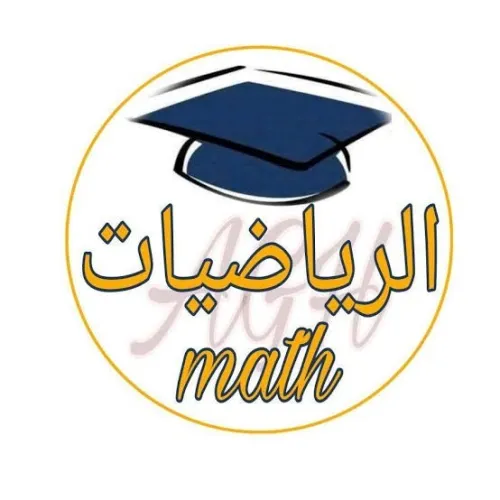 دروس خصوصية رياضيات مستوى رابعة متوسط