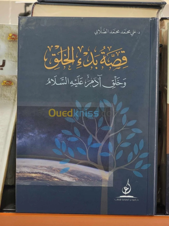 قصة بدء الخلق وخلق آدم عليه السلام / كتاب، دراسات، د. علي محمد محمد الصلابي