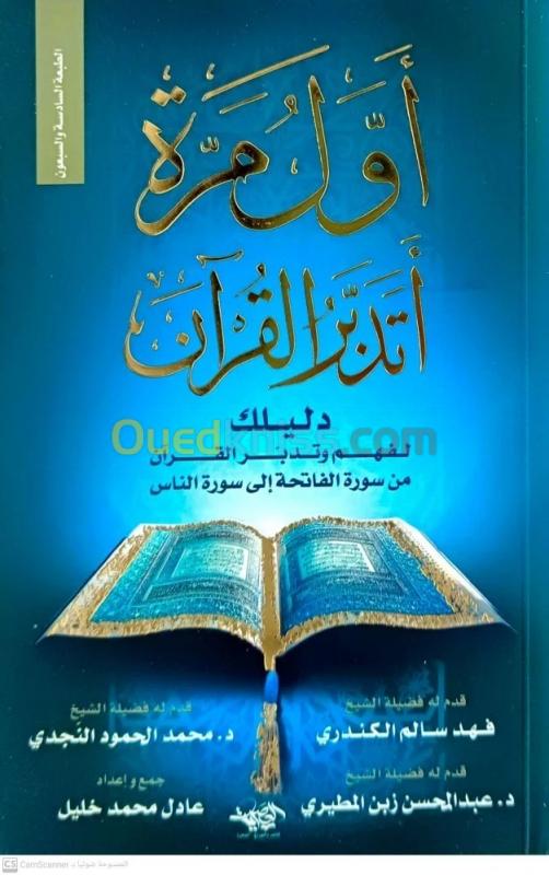  أول مرة أتدبر القرآن/ كتاب، قرآن، عادل محمد خليل