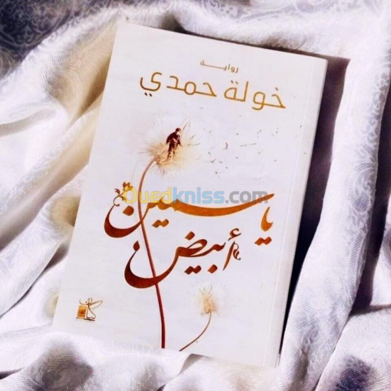  ياسمين ابيض / كتاب، رواية، خولة حمدي