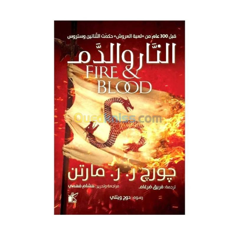  النار والدم 2 أجزاء Fire & Blood / كتاب، رواية، جورج ر. ر. مارتن