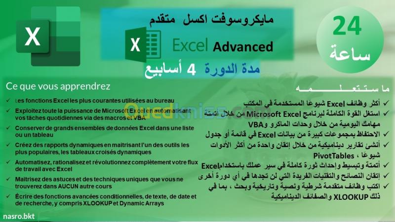  مايكروسوفت اكسل  متقدم  Excel Advanced