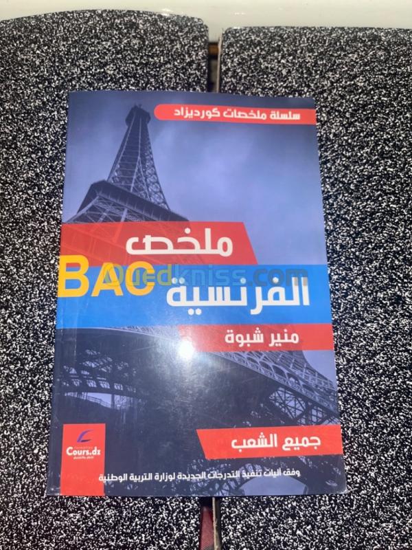  كتاب ملخص الفرنسية BAC للأستاذ منير شبوة