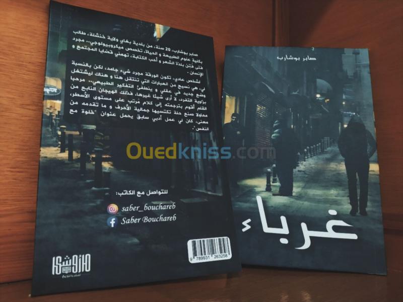  غرباء .. الإصدار الأدبي الثاني للطالب صابر بوشارب